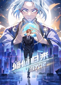 修仙归来当大佬 