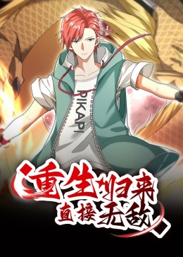 重生归来：直接无敌 动态漫画 