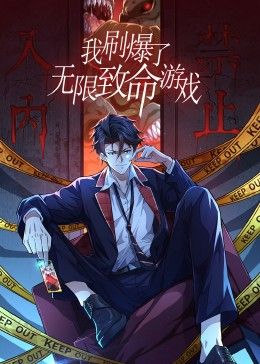 我刷爆了无限致命游戏 动态漫画 
