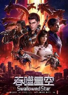 吞噬星空 