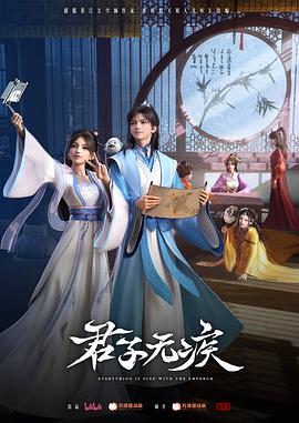 君子无疾 