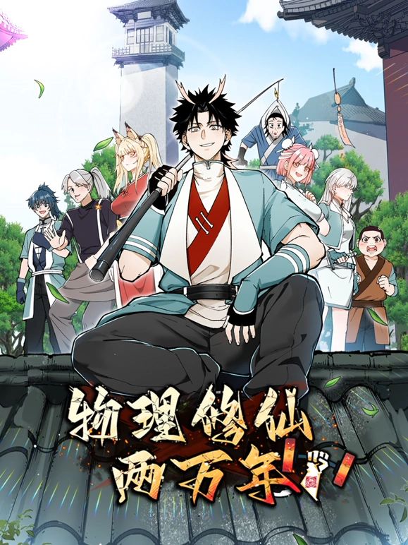 物理修仙两万年 动态漫画 